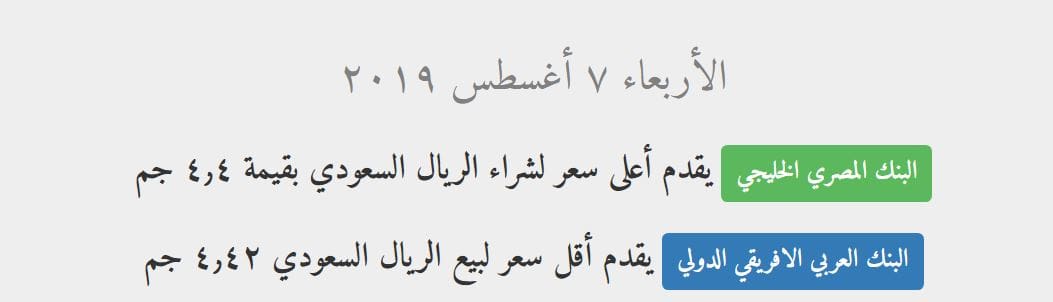 سعر الريال السعودي اليوم الأربعاء 7 8 2019 مقابل الجنيه في كافة