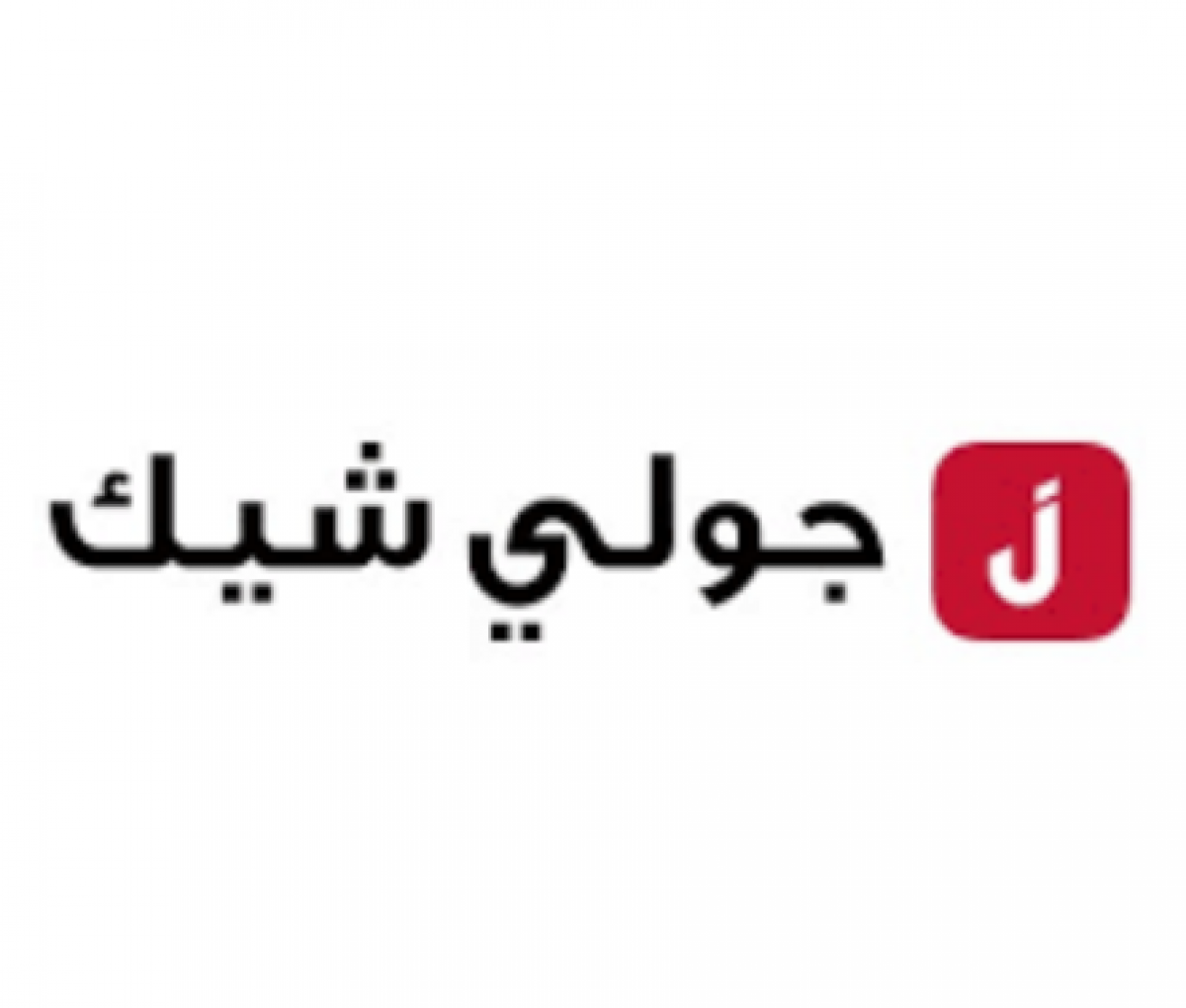 تطبيق جولي شيك تحميل برنامج جولي شيك Jollychic رابط مباشر للكمبيوتر تطبيق جولي شيك تحميل برنامج جولي شيك Jollychic رابط مباشر للكمبيوتر