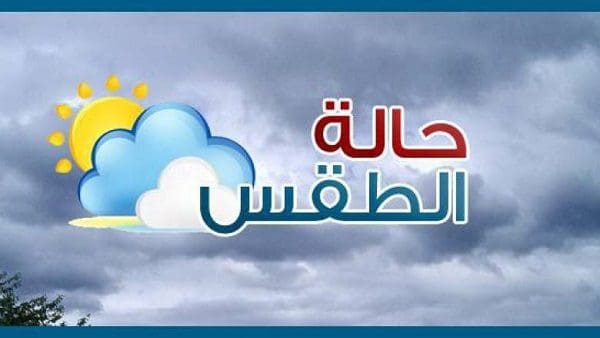 الأرصاد تُعلن حالة الطقس الأربعاء 7/8/2019 وبيان بدرجات الحرارة والرطوبة المتوقعة – كلمة دوت أورج