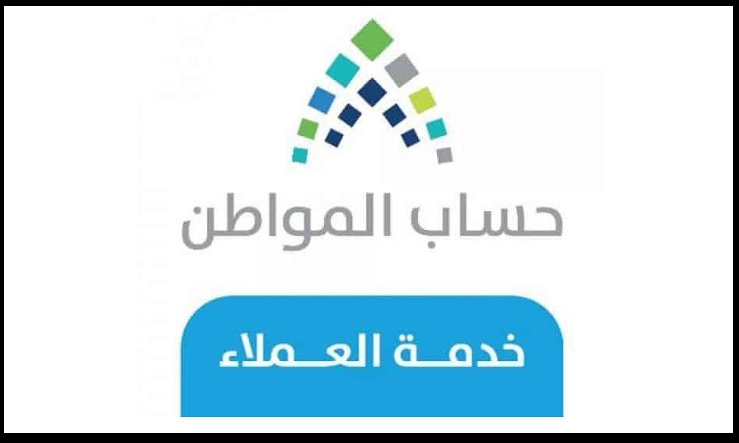 رقم خدمة العملاء لحساب المواطن