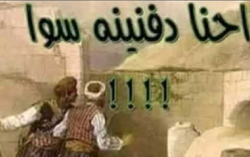 "دا إحنا دافنينه سوا"