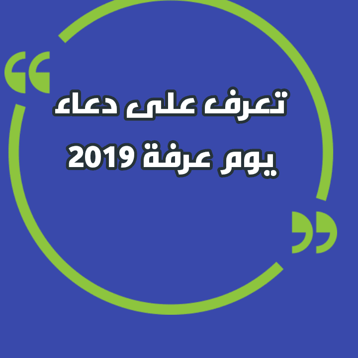 Ø´Ø§Ù‡Ø¯ Ø¯Ø¹Ø§Ø¡ ÙŠÙˆÙ… Ø¹Ø±ÙØ© Ù…ÙƒØªÙˆØ¨ ØªØ¹Ø±Ù Ø¹Ù„Ù‰ ÙØ¶Ù„ ØµÙŠØ§Ù… ÙˆÙ‚ÙØ© Ø¹ÙŠØ¯ Ø§Ù„Ø£Ø¶Ø­Ù‰ Ø§Ù„Ù…Ø¨Ø§Ø±Ùƒ Ù¢Ù Ù¡Ù© ÙƒÙ„Ù…Ø© Ø¯ÙˆØª Ø£ÙˆØ±Ø¬