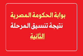 رابط نتيجة المرحلة الثانية