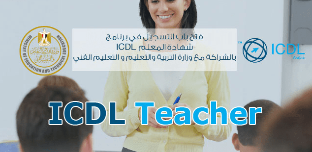 التحقق من شهادة icdl teacher