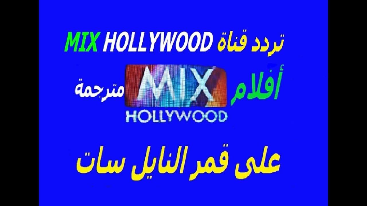 mix hollywoodتردد قناة