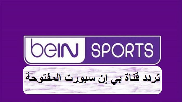 تردد قناة بي إن سبورت Bein Sport المفتوحة