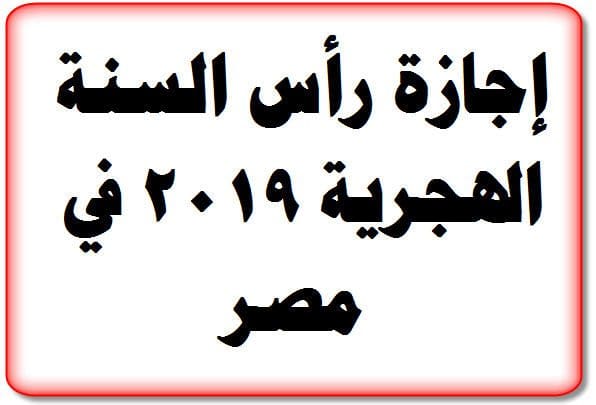 إجازة رأس الهجرية 2019 في مصر