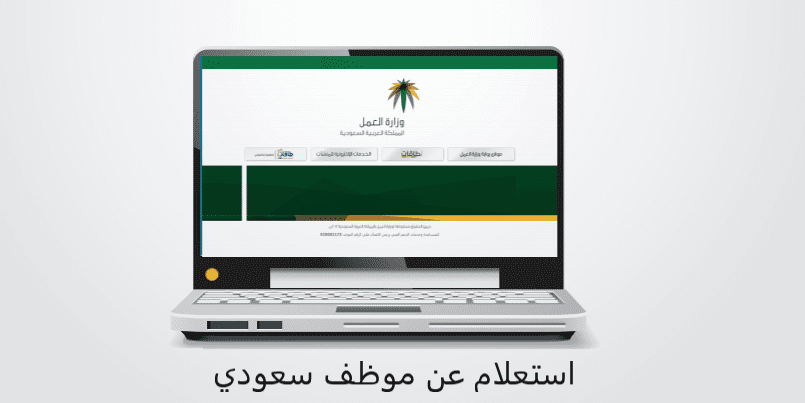 استعلام عن موظف سعودي موقع وزارة العمل بوابة الاستعلامات الإلكترونية