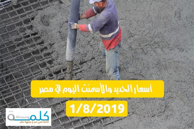 اسعار الحديد والاسمنت اليوم 1-8-2019