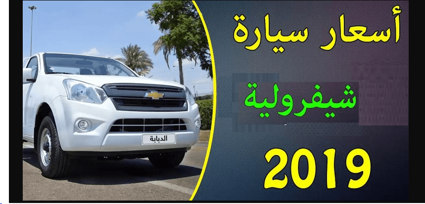 اسعار شيفروليه 2019