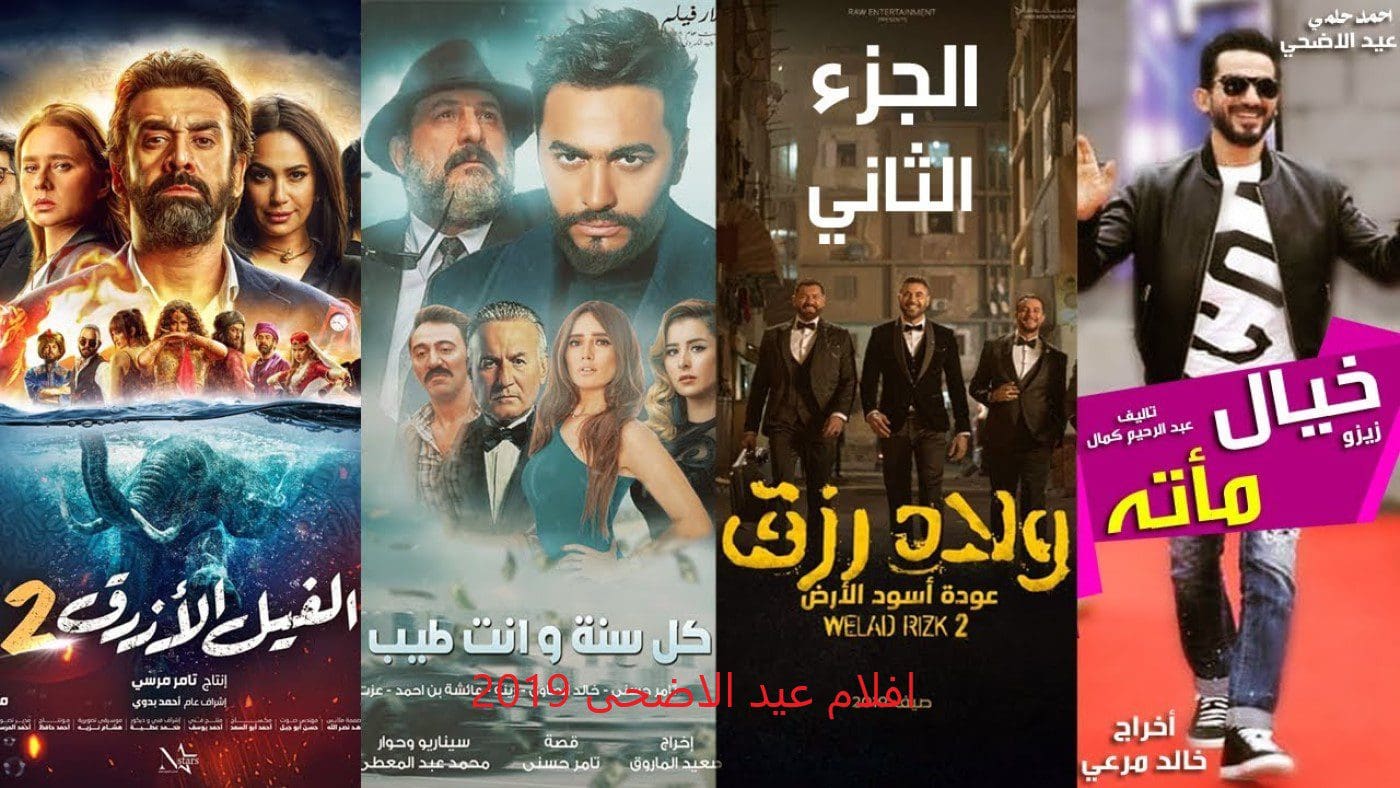 أفلام عيد الأضحى 2019