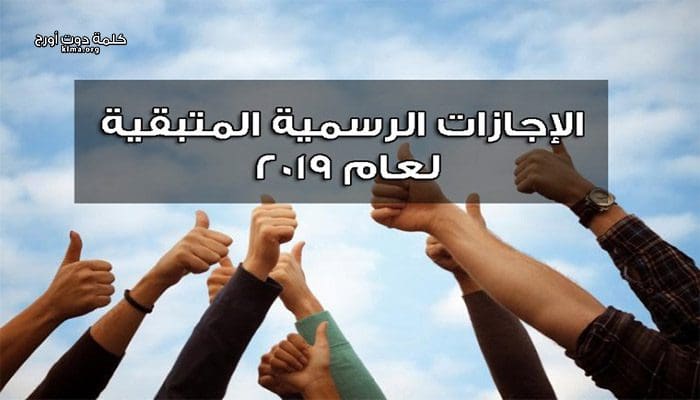 الإجازات المتبقية 2019