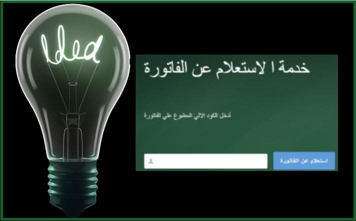 الاستعلام عن فاتورة الكهرباء