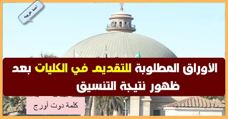 الأوراق المطلوبة للجامعات