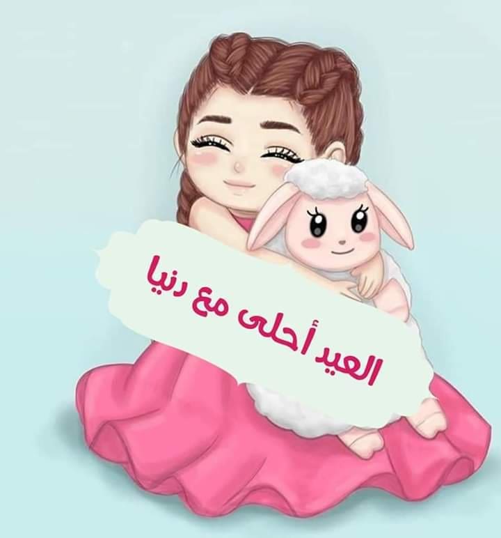 العيد احلى مع دينا