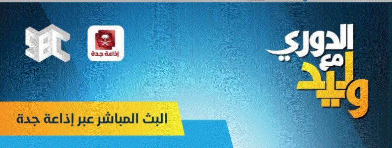 تردد إذاعة جدة وقناة sbc وموعد برنامج الدوري مع وليد الفراج على النايل والعرب سات