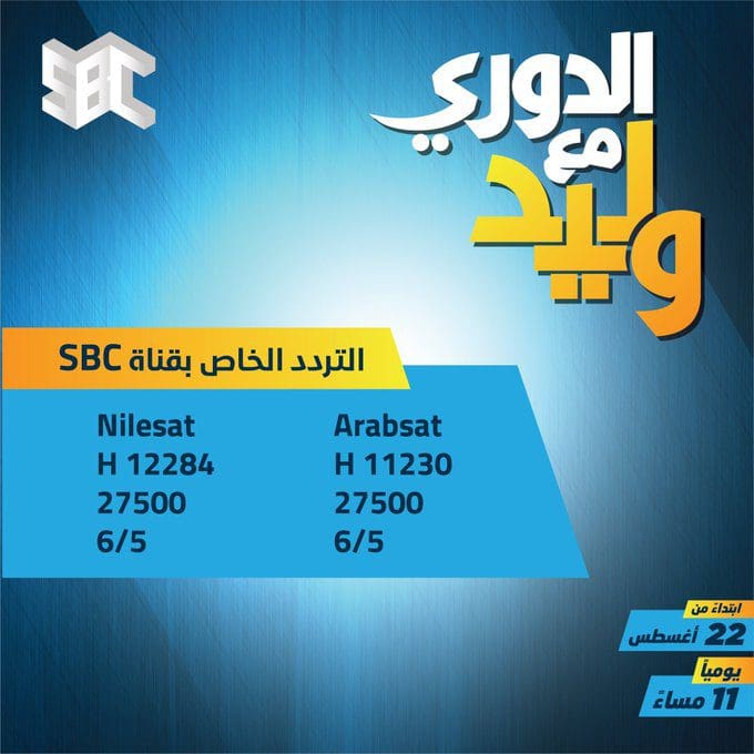 تردد قناة sbc السعودية