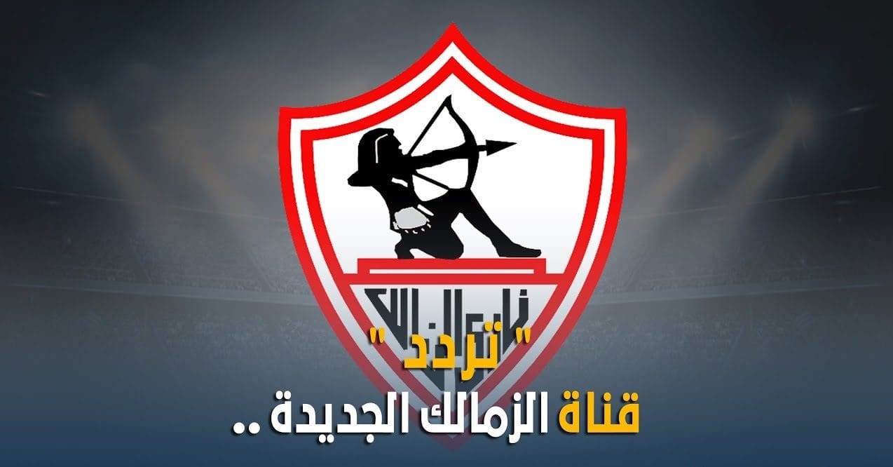 تردد قناة الزمالك الجديد