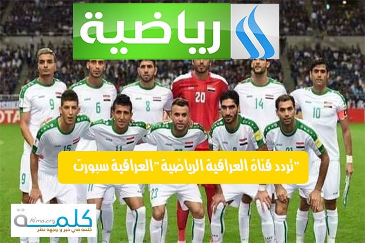 تردد القناة العراقية الرياضية