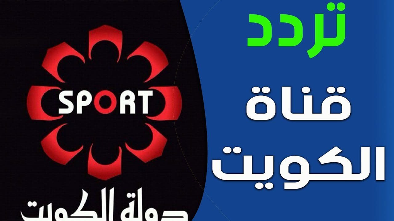 تردد قناة الكويت الرياضية