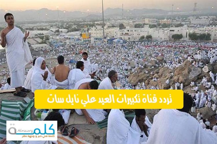 تردد قناة تكبيرات العيد علي نايل سات