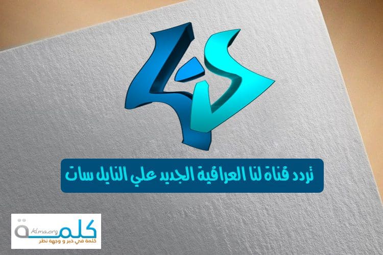 تردد قناة لنا