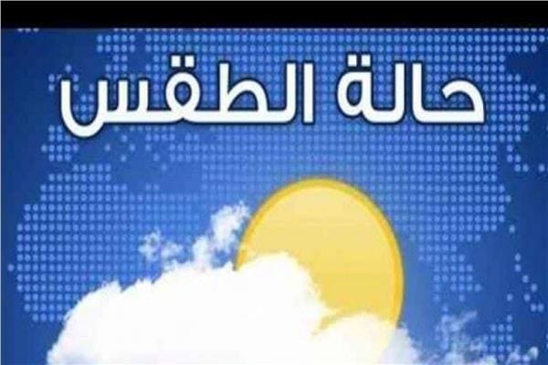 حالة الطقس 28 أغسطس 2019 وبيان بدرجات الحرارة والرطوبة المتوقعة – كلمة دوت أورج