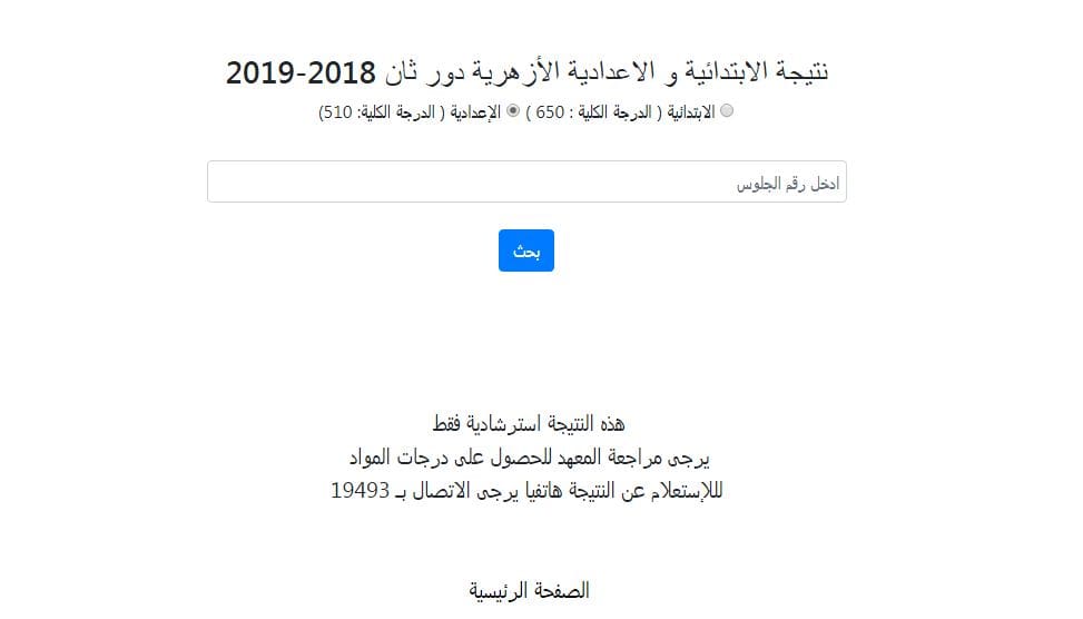 رابط نتيجة الأزهر الشهادتين الابتدائية والإعدادية
