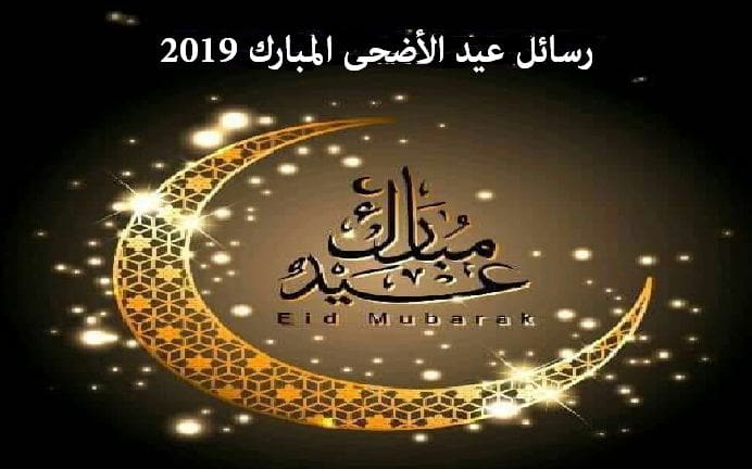 رسائل عيد الأضحى 2019