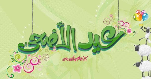 صور باقات تهنئة عيد الأضحى 2019