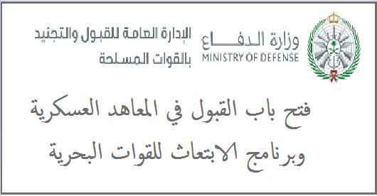 فتح باب القبول في المعاهد العسكرية وبرنامج الابتعاث للقوات البحرية