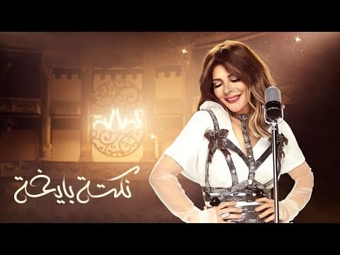 كلمات أغنية نكتة بايخة لفنانة أصالة