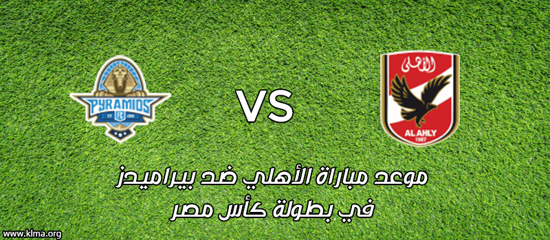 موعد مباراة الاهلي وبيراميدز في الكأس 2019