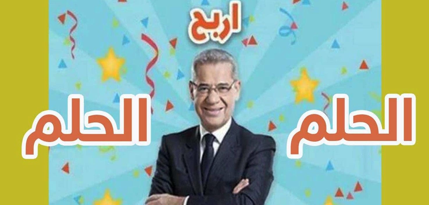 مسابقة الحلم 2019