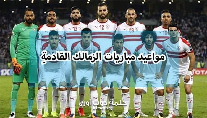 موعد مباراه الزمالك القادمه