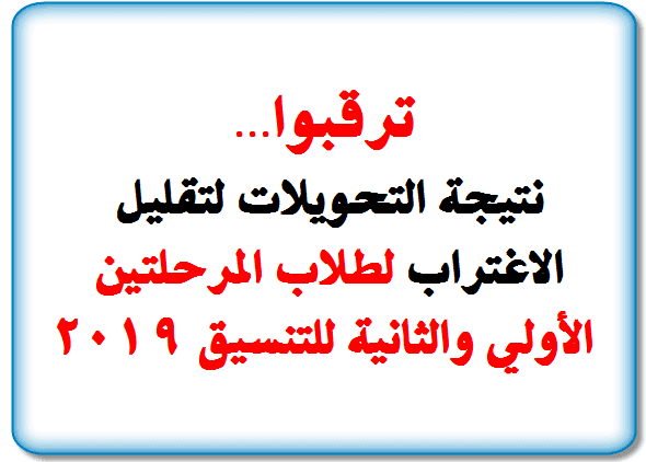 نتيجة التحويلات لتقليل الاغتراب لطلاب المرحلتين الأولي والثانية للتنسيق 2019