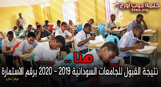 نتيجة القبول للجامعات السودانية 2019 - 2020