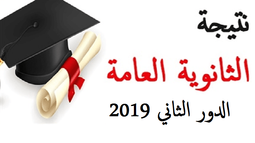 نتيجة الثانوية العامة 2019 الدور الثاني برقم الجلوس