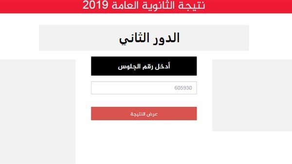 نتيجة-الثانوية-العامة-الدور-الثاني-2019