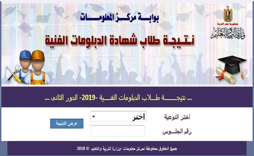 نتيجة الدبلومات الفنية دور ثاني 2019