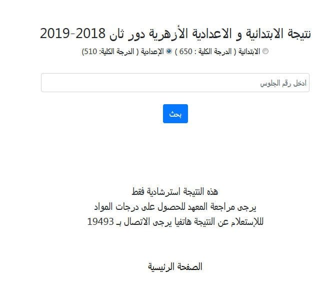 نتيجة الدور الثاني للشهادتين الابتدائية الاعدادية الأزهرية 2019