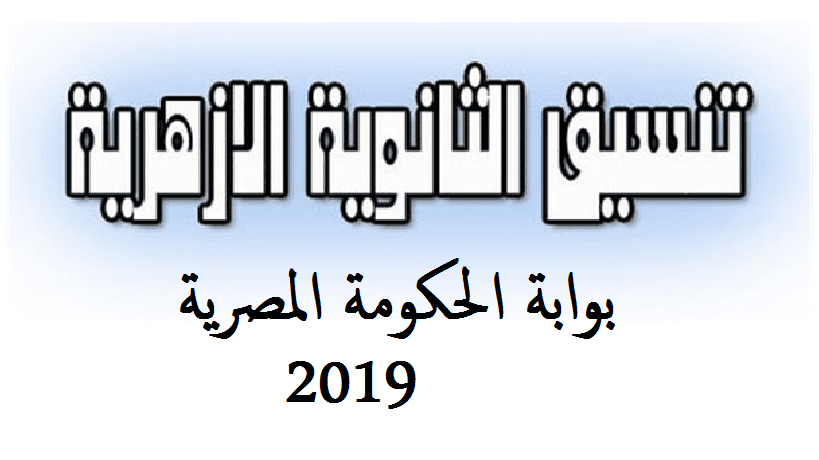 نتيجة تنسيق الثانوية الأزهرية 2019