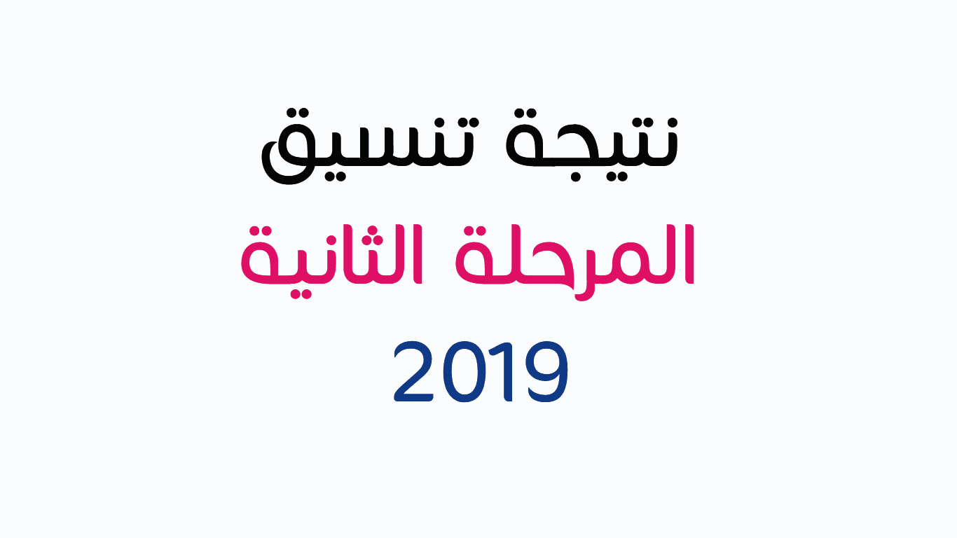 نتيجة تنسيق المرحلة الثانية 2018