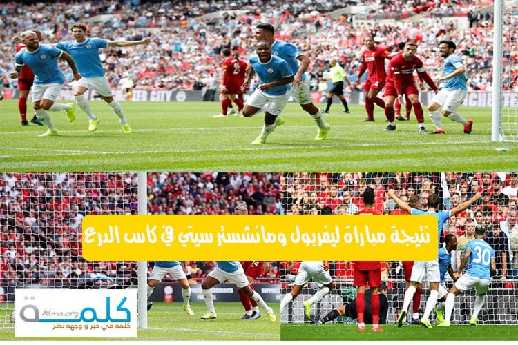 نتيجة مباراة ليفربول ومانشستر سيتي في كأس الدرع