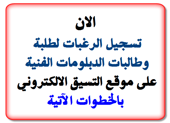 خطوات تسجيل الرغبات لحملة الدبلومات الفنية 2019