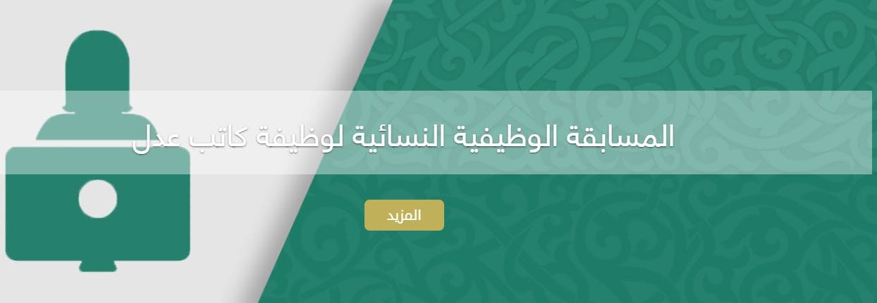 وظائف العدل النسائية 1440 وشروط التقديم لشغل وظيفة كاتبة عدل