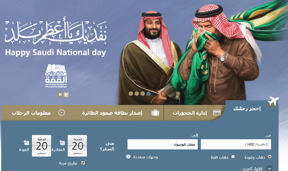 عروض الخطوط السعودية باليوم الوطني تبدأ بـ 99 ريال تخفيضات على اسعار تذاكر الطيران تحت شعار لأجلك يا وطن كلمة دوت أورج