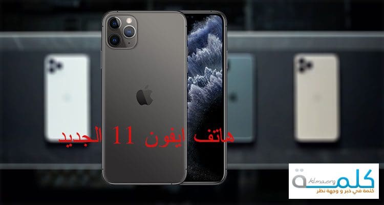 Iphone 11 هاتف ايفون الجديد تعرف علي سعر ومواصفات جوال أبل 2019