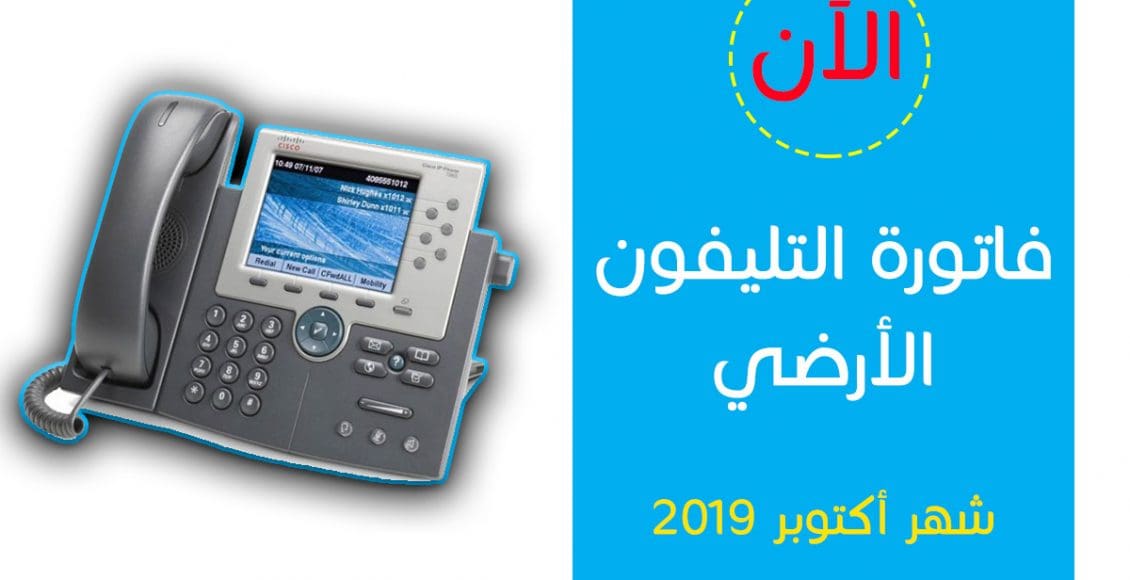 فاتورة التليفون الأرضي