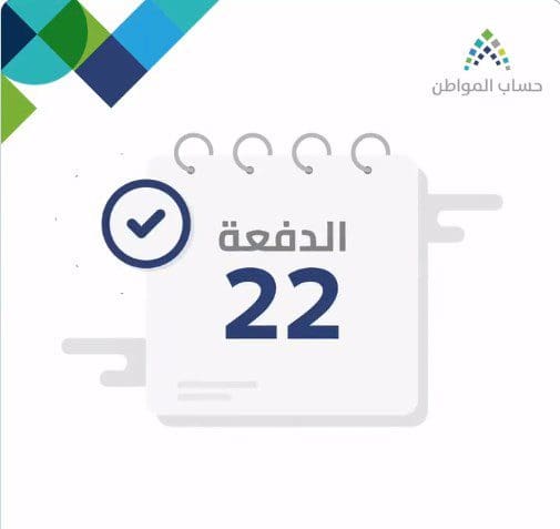 حساب المواطن الدفعة 22